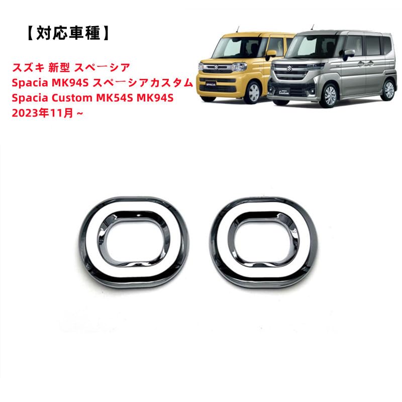 スペーシアカスタム XS用 LEDフォグカバー MK53 新品純正加工 希少激光 