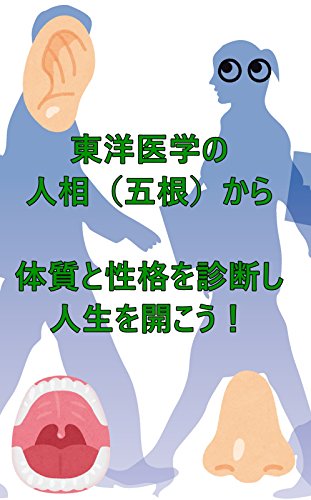 東洋医学の人相 五根 から体質と性格を診断し人生を開こう 澤楽の東洋医学 澤楽 家庭医学 健康 Kindleストア Amazon