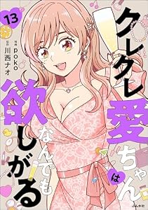 クレクレ愛ちゃんはなんでも欲しがる（分冊版） 【第13話】 (comic RiSky(リスキー))