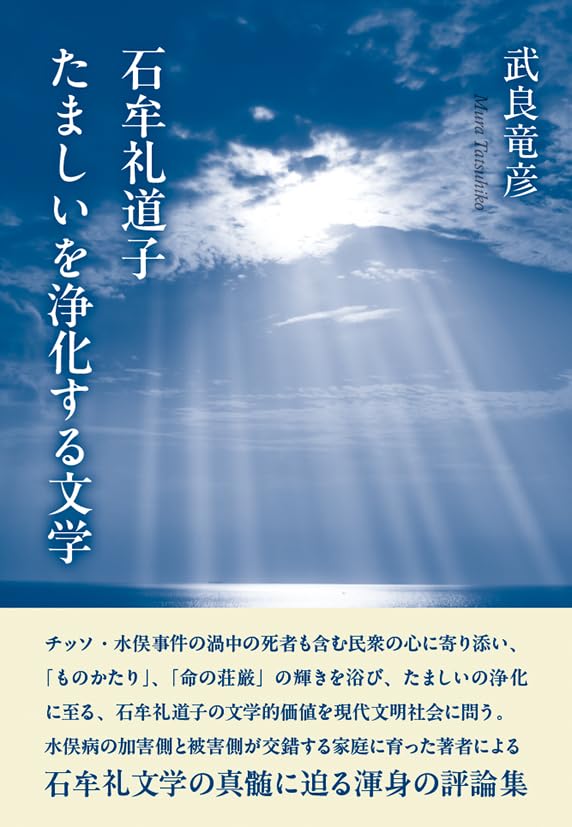 石牟礼道子 たましいを浄化する文学 | 武良 竜彦 |本 | 通販 | Amazon