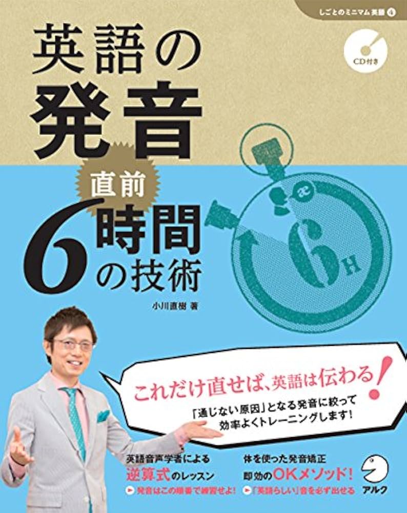 CD付 英語の発音 直前6時間の技術 (「しごとのミニマム英語