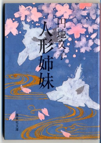 人形姉妹 (集英社文庫 8-I)