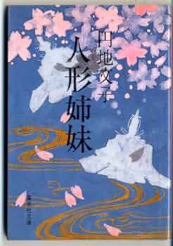 人形姉妹 (集英社文庫 8-I) | 円地 文子 |本 | 通販 | Amazon