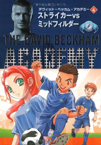 David Beckham Academy 4 vs Striker Midfielder (David Beckham Academy 4) ISBN: 4072693863 (2010) [Japanese Import]