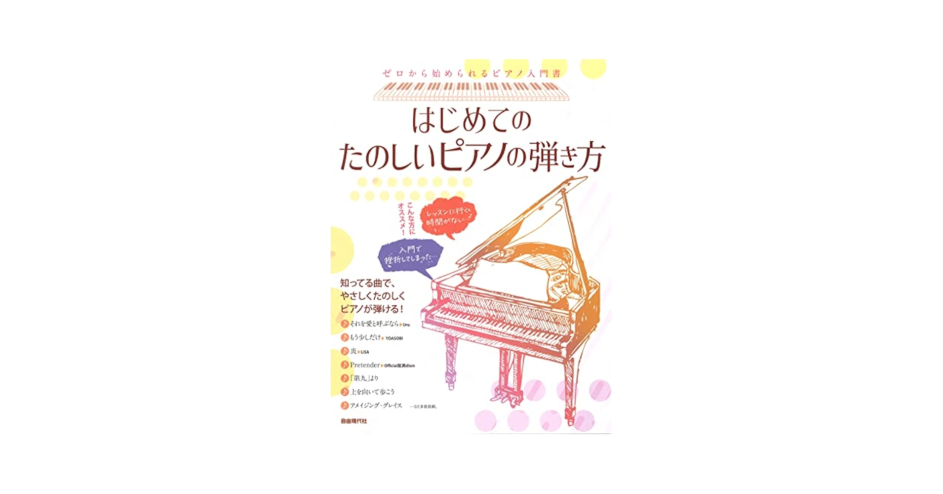 ビアノ入門  ビアノのひき方 CD  楽譜  教本等 はじめてのたのしいピアノの弾き方 | 自由現代社編集部 |本