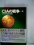 CIAの戦争〈下〉―ベトナム大敗走の軌跡 (1978年)