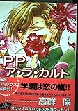PPア・ラ・カルト (花音コミックス)