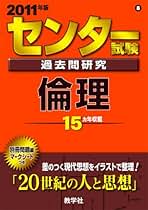 大学入試センター試験過去問研究 倫理 (2006年版8) 大学入試センター試験過去問研究シリーズ センター試験過去問研究 化学 (2020年版センター赤本シリーズ