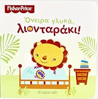 Sweet Dreams, Baby Lion (Ονειρα γλυκα λιονταρακι - Oneira Glyka, Liontaraki) (Greek Edition) 6185225409 Book Cover