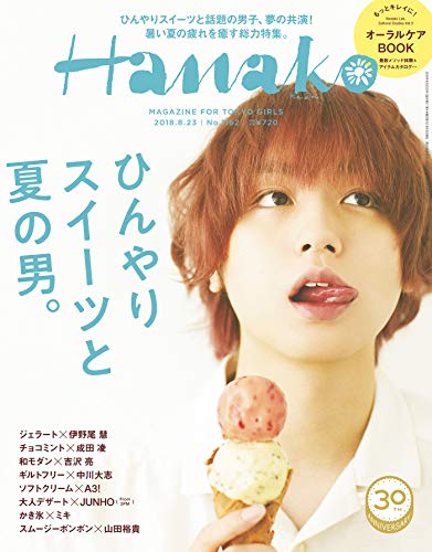 スマホ 無料電子書籍 Hanako (ハナコ) 2018年 8月23日号 No.1162[ひんやりスイーツと、夏の男。/伊野 バイ