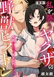 気絶するほどイカされるッ…！ 私を襲うヤクザの野獣ピストン【合本版】(1) (もえスタビースト)