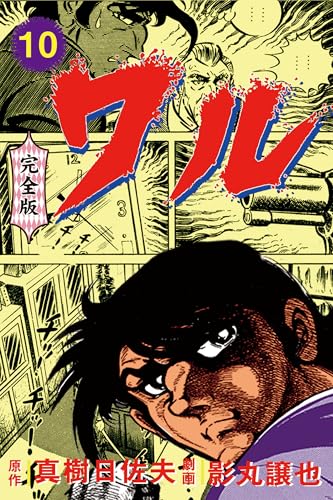 ワル【完全版】 10 (マンガの金字塔)