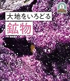 大地をいろどる鉱物５　日本列島５億年の旅　大地のビジュアル大図鑑