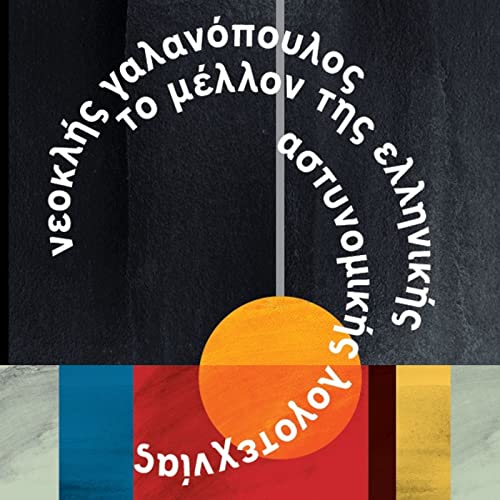&Tau;&omicron; &mu;έ&lambda;&lambda;&omicron;&nu; &tau;&eta;&sigmaf; &epsilon;&lambda;&lambda;&eta;&nu;&iota;&kappa;ή&sigmaf; &alpha;&sigma;&tau;&upsilon;&nu;&omicron;&mu;&iota;&kappa;ή&sigmaf; &lambda;&omicron;&gamma;&omicron;&tau;&epsilon;&chi;&nu;ί&alpha;&sigmaf; | &tau;&omicron;&upsilon; &Nu;&epsilon;&omicron;&kappa;&lambda;ή &Gamma;&alpha;&lambda;&alpha;&nu;ό&pi;&omicron;&upsilon;&lambda;&omicron;&upsilon;