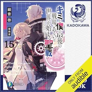  [15巻] キミと僕の最後の戦場、あるいは世界が始まる聖戦 15: (KADOKAWA) 