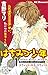 はちみつ少年　プチデザ（１）　スウィート・キス・スウィート (デザートコミックス)