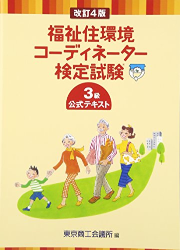 無料電子書籍 アプリ 福祉住環境コーディネーター検定試験3級公式テキスト バイ
