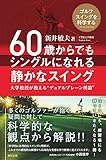 60歳からでもシングルになれる静かなスイング