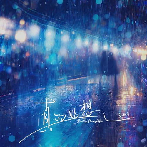 Amazon Music - 王樾安の真的好想 - Amazon.co.jp