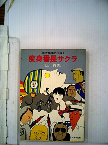 変身番長サクラ―株式学園の伝説〈1〉 (1977年) (ソノラマ文庫)