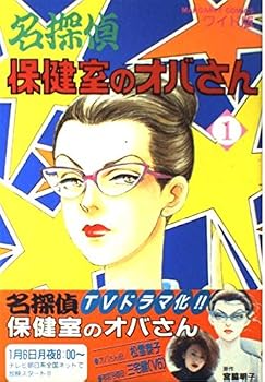 Comic Meitantei Hokenshitsu No Obasan: 1 Book