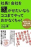 社長！ 会社を継がせたいならココまでやっておかなくちゃ！