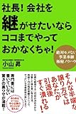 社長！ 会社を継がせたいならココまでやっておかなくちゃ！