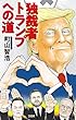 セール中のKindle本7：独裁者トランプへの道 USA語録 