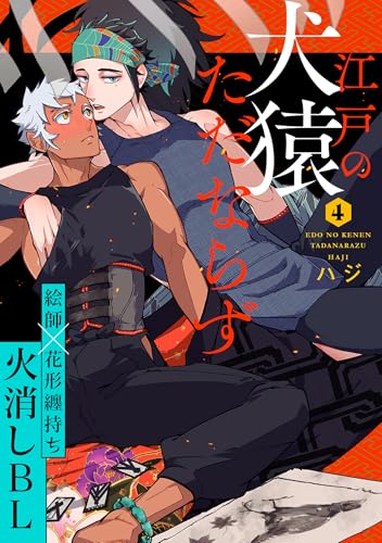 江戸の犬猿ただならず(4) (デイジーコミックス(英和出版社))