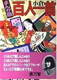 小倉百人一首 まんが版 (メディアライフ・シリーズ)