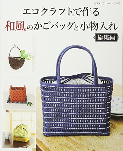 エコクラフトで作る和風のかごバッグと小物入れ 総集編 (レディブティックシリーズno.4404)