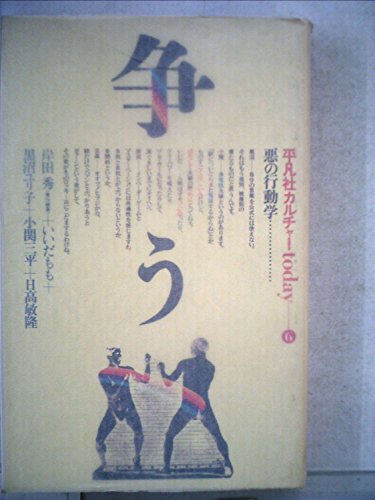 平凡社カルチャーtoday〈6〉争う (1979年)