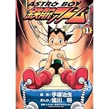 ASTROBOY 鉄腕アトム（１） (てんとう虫コミックススペシャル)