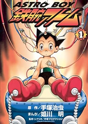 鉄腕アトム 1 | 手塚治虫 | マンガ | Kindleストア | Amazon