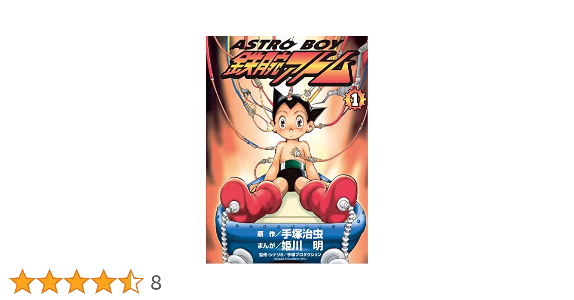 Amazon.co.jp: ASTROBOY 鉄腕アトム（1） (てんとう虫
