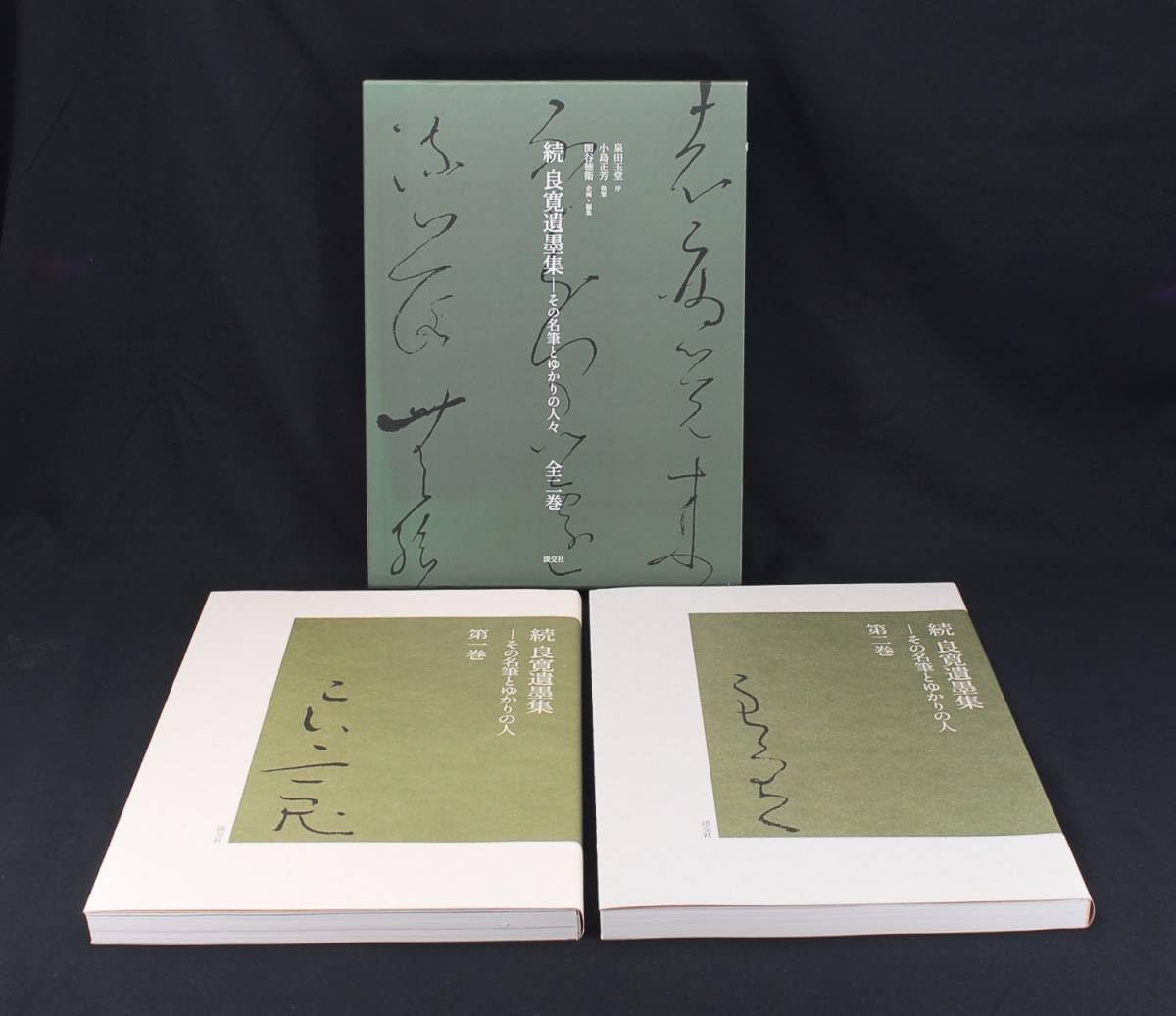 Amazon.co.jp: 続 良寛遺墨集-その名筆とゆかりの人々 全二巻 淡交社