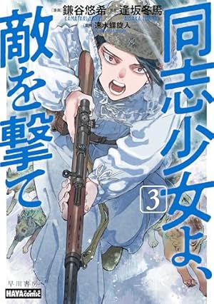 Amazon.co.jp: 同志少女よ、敵を撃て 2 (ハヤコミ(ハヤカワ