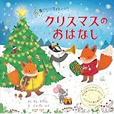音がなってライトが光る　クリスマスのおはなし (単行本)