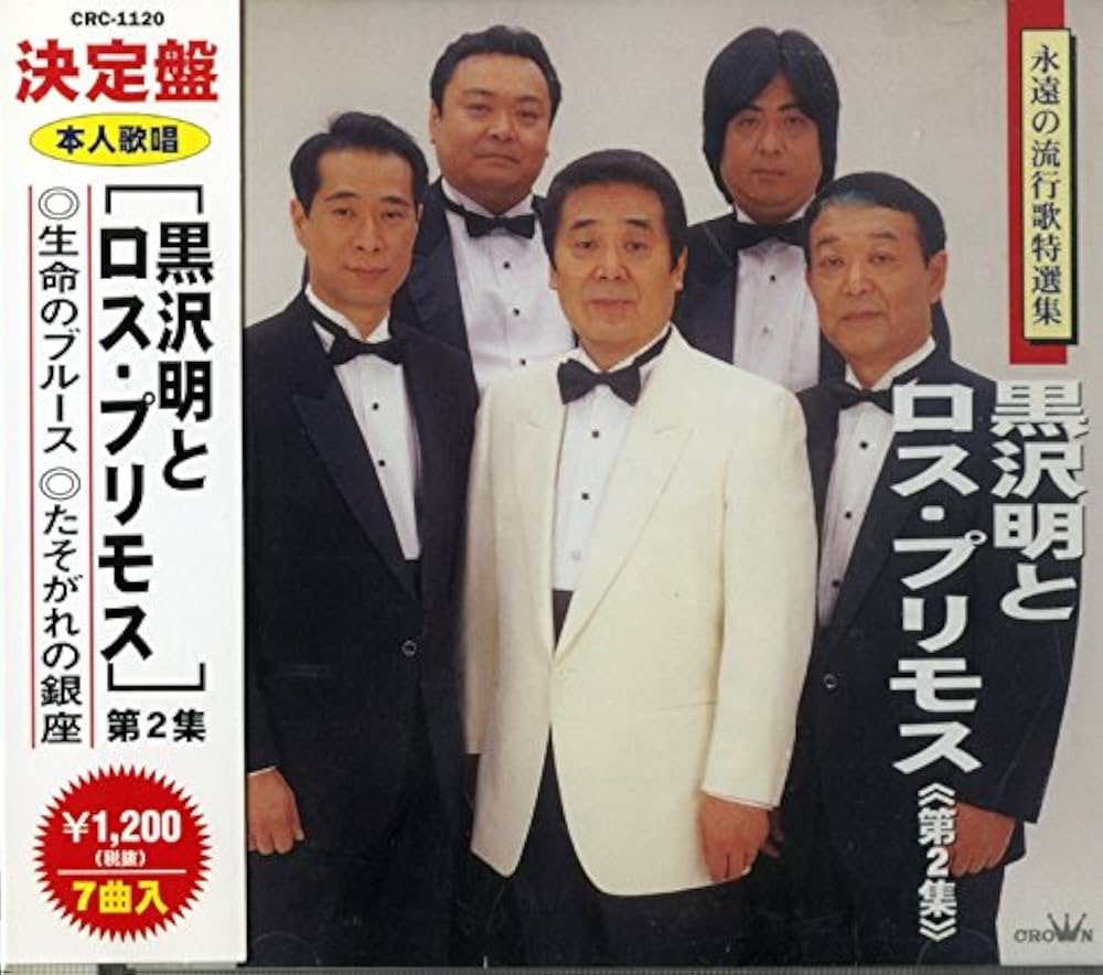 (未使用･未開封品)黒沢明とロス・プリモス (カラオケDVD/本人歌唱) DVDカラオケ本人歌唱 黒沢明とロス・プリモス（新品未開封）