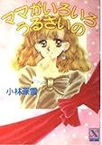 ママがいろいろうるさいの