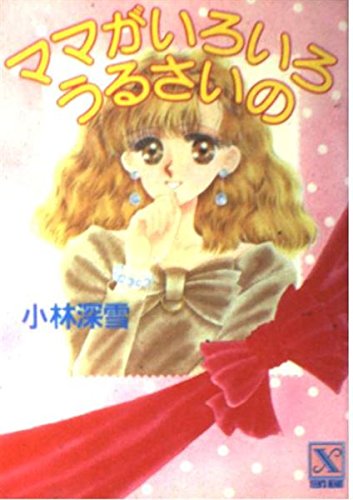 絶版希少 講談社X文庫 ティーンズハート 小林深雪作品 50冊セット ●中古品 講談社X文庫 ティーンズハート 小林深雪作品 50冊セット ○中古品