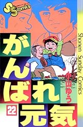 Amazon.co.jp: がんばれ元気（22） (少年サンデーコミックス