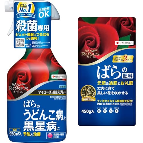 【セット買い】住友化学園芸 殺菌剤 マイローズ殺菌スプレー 虫類 950ml+肥料 マイローズ ばらの肥料 450g