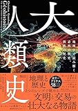 大人類史　地理学で読み解く必然の歴史、偶然の歴史