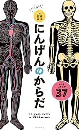 めくれる！しかけ図鑑絵本　にんげんのからだ