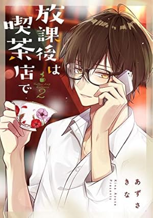Amazon.co.jp: 放課後は喫茶店で(7) (comic POOL) : あずさ きな: 本
