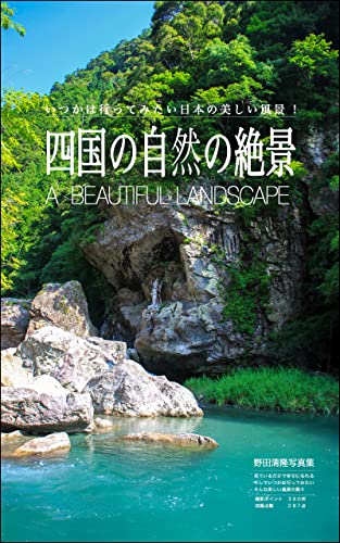 四国の自然の絶景 日本の美しい風景 野田清隆 海外旅行 Kindleストア Amazon