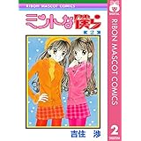ミントな僕ら 2 (りぼんマスコットコミックスDIGITAL)