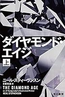 ダイヤモンド・エイジ　上 (ハヤカワ文庫SF)