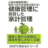 心身の健康管理に気をつければお金は増える！健康管理に着目した家計管理。20分で読めるシリーズ